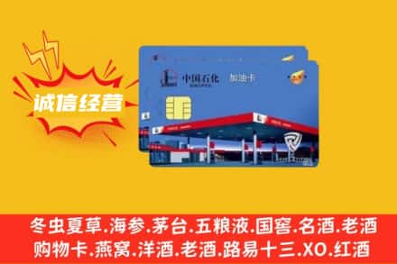 温州龙湾区回收加油卡